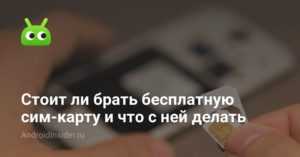Стоит ли брать бесплатную сим-карту и что с ней делать -