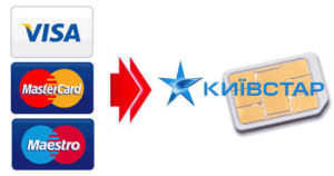 Пополнить счет Киевстар