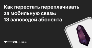 Сотовая связь подорожала из-за кризиса. 5 способов снизить расходы и не платить больше