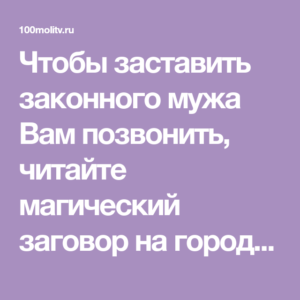 Заговоры, чтобы парень сразу позвонил после прочтения заклинания