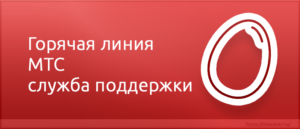 Как связаться с оператором МТС напрямую: позвонить бесплатно