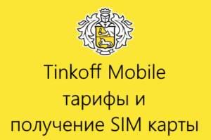 Тинькофф мобайл: тарифы,подключение,личный кабинет