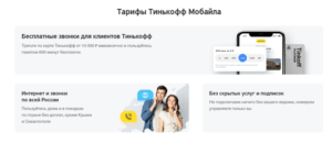 Тарифы Тинькофф Мобайл в Москве в 2022 году: перечень, цены